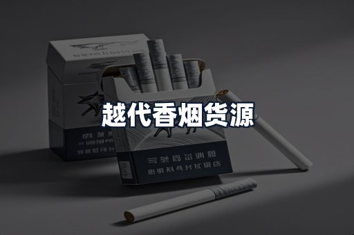 越代香烟货源