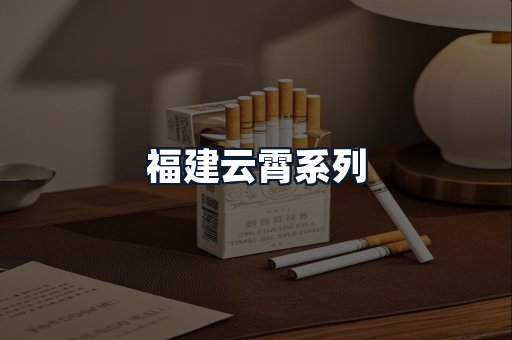 福建云霄系列