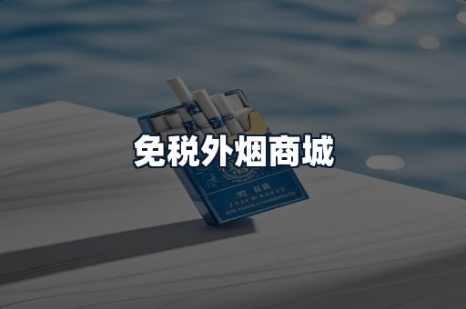 免税外烟商城